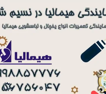 نمایندگی هیمالیا نسیم شهر
