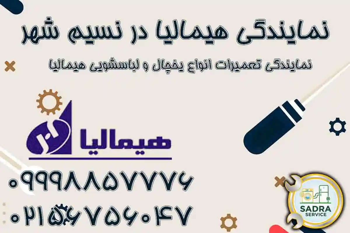 نمایندگی هیمالیا نسیم شهر