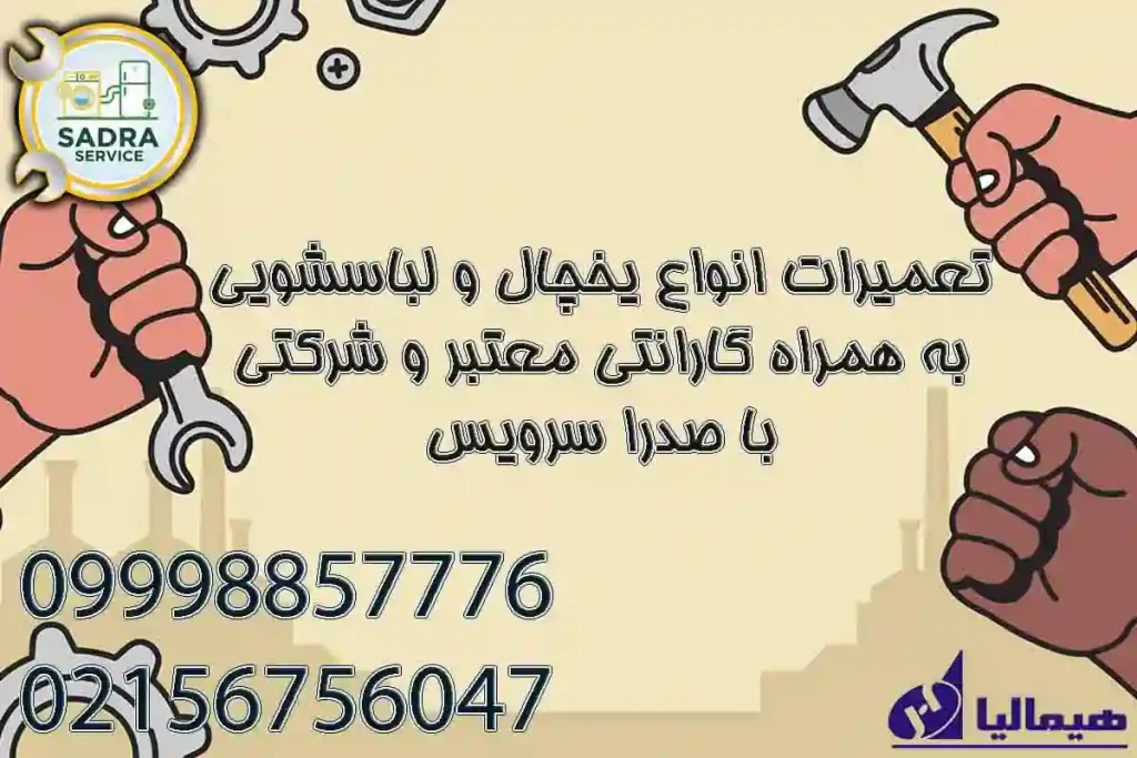 نمایندگی هیمالیا نسیم شهر نعمیر یخچال و لباسشویی