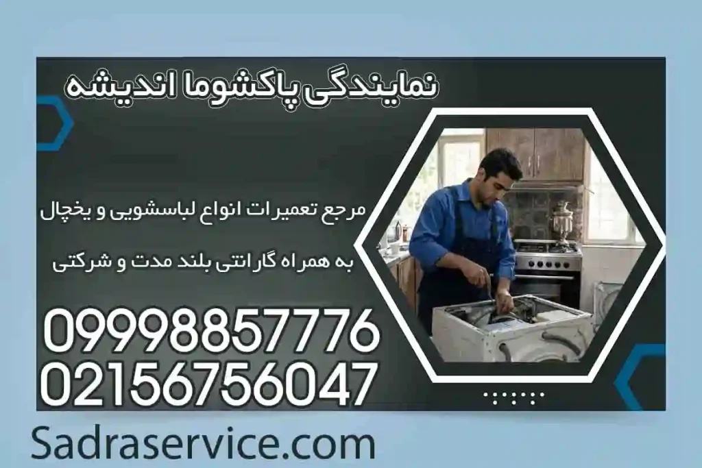 نمایندگی پاکشوما اندیشه