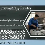 نمایندگی پاکشوما اندیشه