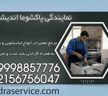 نمایندگی پاکشوما اندیشه
