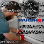 نمایندگی پاکشوما در نسیم شهر