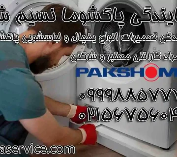نمایندگی پاکشوما در نسیم شهر