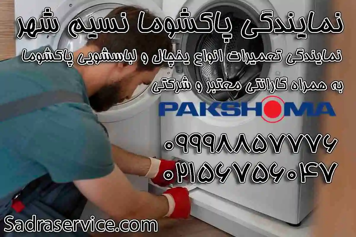 نمایندگی پاکشوما در نسیم شهر