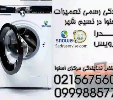 نمایندگی اسنوا در نسیم شهر