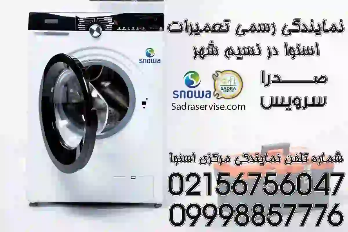نمایندگی اسنوا در نسیم شهر