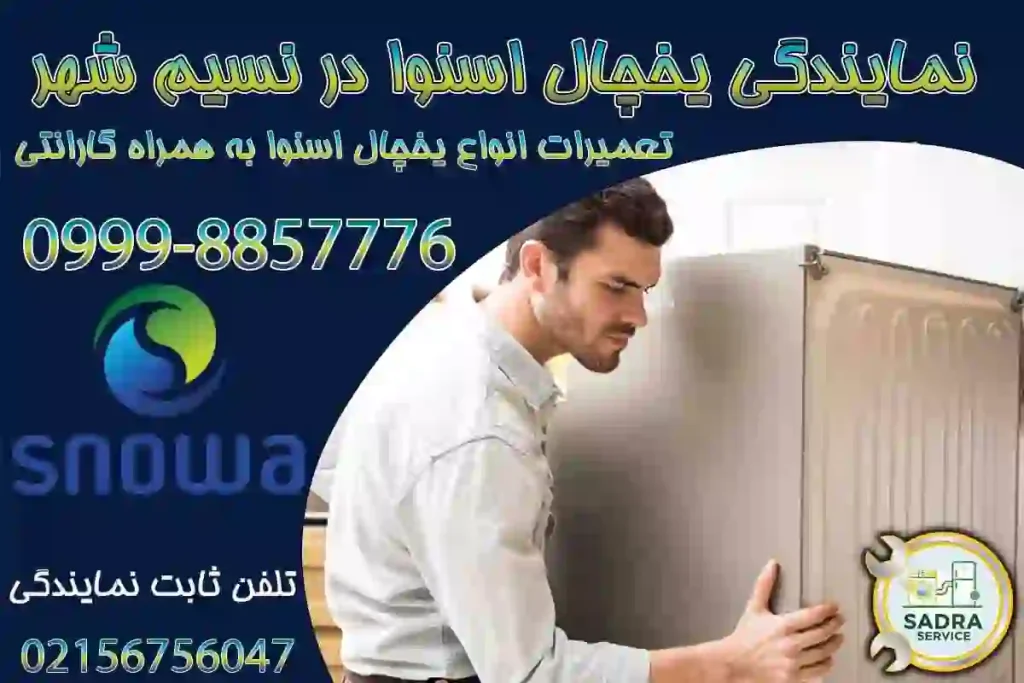نمایندگی یخچال اسنوا در نسیم شهر