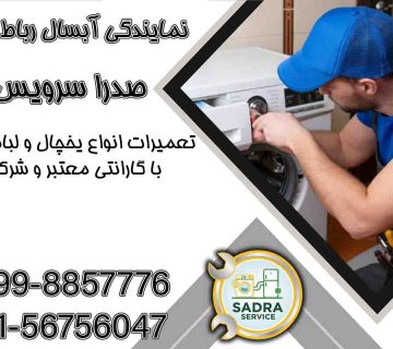 نمایندگی آبسال رباط کریم