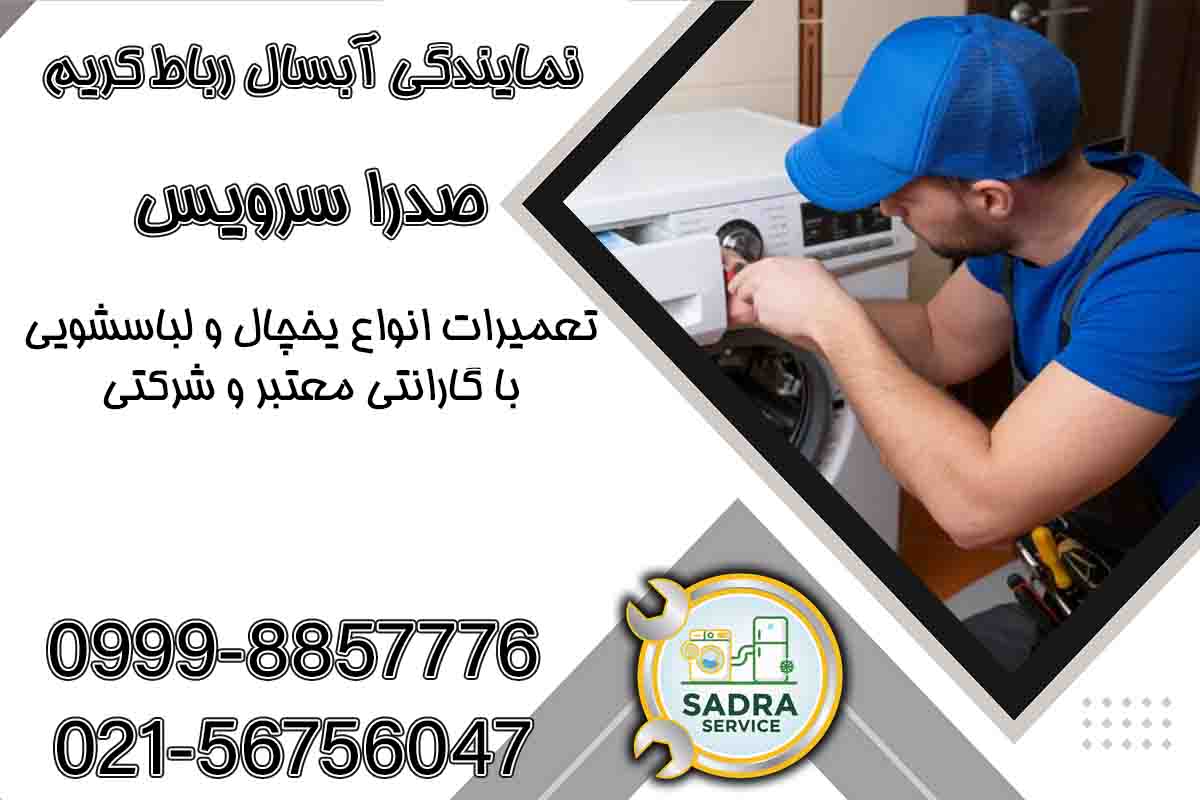 نمایندگی آبسال رباط کریم