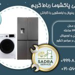  نمایندگی پاکشوما رباط کریم