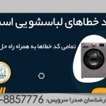 کد خطای لباسشویی اسنوا