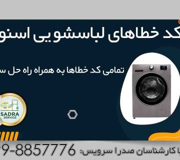 کد خطای لباسشویی اسنوا