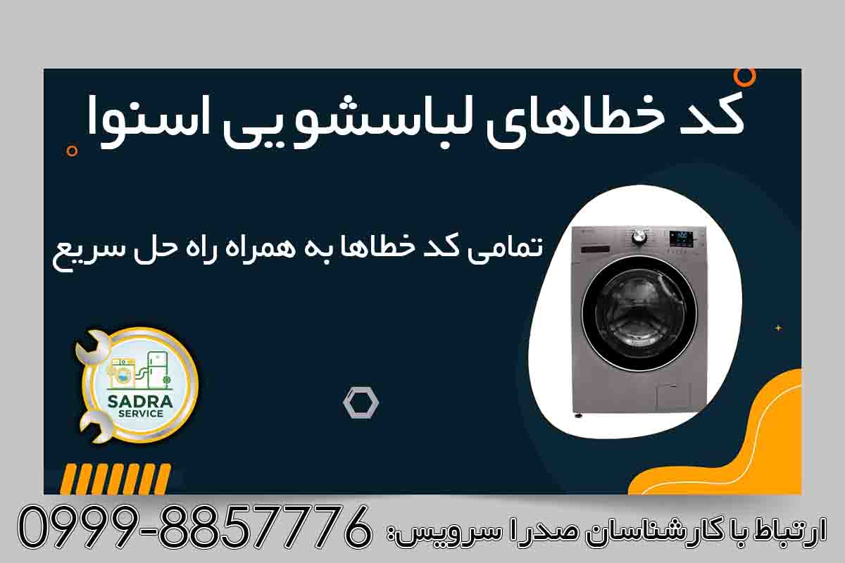 کد خطای لباسشویی اسنوا